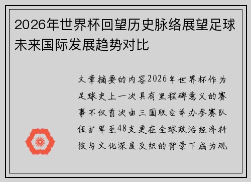 2026年世界杯回望历史脉络展望足球未来国际发展趋势对比