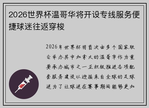 2026世界杯温哥华将开设专线服务便捷球迷往返穿梭