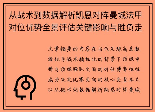 从战术到数据解析凯恩对阵曼城法甲对位优势全景评估关键影响与胜负走向
