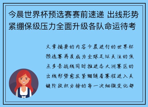 今晨世界杯预选赛赛前速递 出线形势紧绷保级压力全面升级各队命运待考验