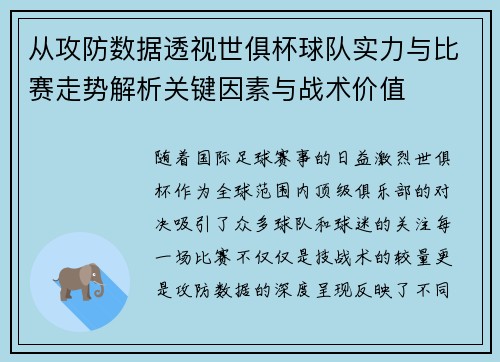 从攻防数据透视世俱杯球队实力与比赛走势解析关键因素与战术价值