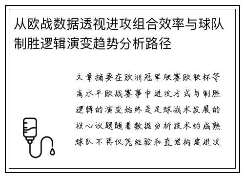 从欧战数据透视进攻组合效率与球队制胜逻辑演变趋势分析路径