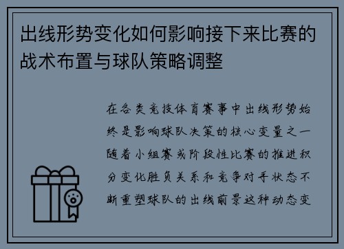 出线形势变化如何影响接下来比赛的战术布置与球队策略调整