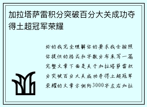 加拉塔萨雷积分突破百分大关成功夺得土超冠军荣耀