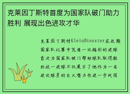 克莱因丁斯特首度为国家队破门助力胜利 展现出色进攻才华 克莱因丁斯特首度为国家队破门助力胜利 展现出色进攻才华