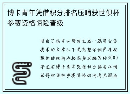 博卡青年凭借积分排名压哨获世俱杯参赛资格惊险晋级