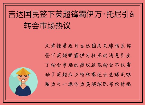 吉达国民签下英超锋霸伊万·托尼引发转会市场热议