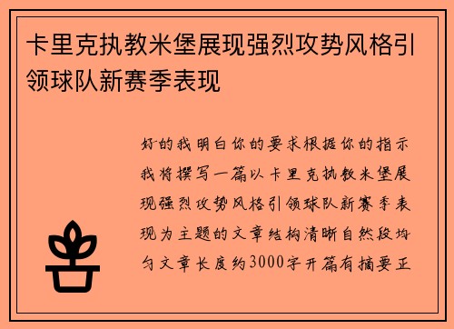 卡里克执教米堡展现强烈攻势风格引领球队新赛季表现