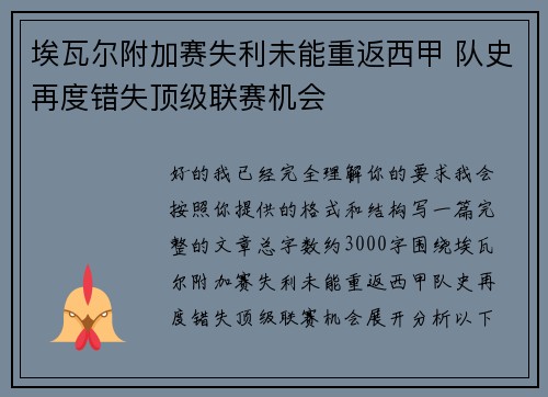 埃瓦尔附加赛失利未能重返西甲 队史再度错失顶级联赛机会 埃瓦尔附加赛失利未能重返西甲 队史再度错失顶级联赛机会