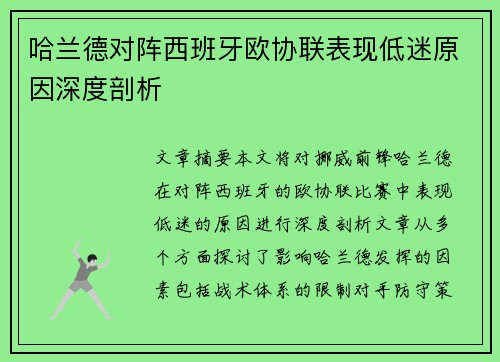 哈兰德对阵西班牙欧协联表现低迷原因深度剖析