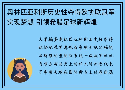 奥林匹亚科斯历史性夺得欧协联冠军实现梦想 引领希腊足球新辉煌