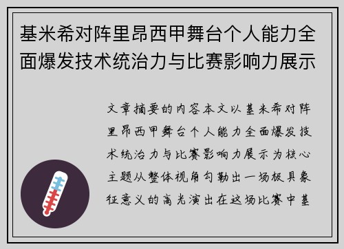 基米希对阵里昂西甲舞台个人能力全面爆发技术统治力与比赛影响力展示