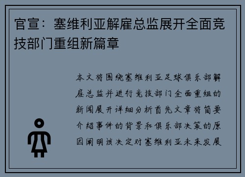 官宣:塞维利亚解雇总监展开全面竞技部门重组新篇章 官宣:塞维利亚解雇总监展开全面竞技部门重组新篇章