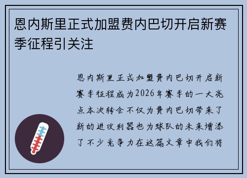 恩内斯里正式加盟费内巴切开启新赛季征程引关注