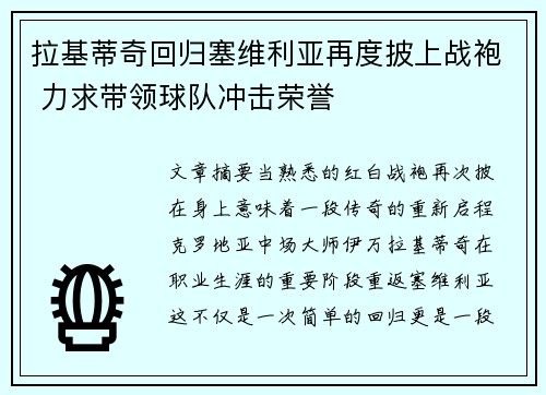 拉基蒂奇回归塞维利亚再度披上战袍 力求带领球队冲击荣誉 拉基蒂奇回归塞维利亚再度披上战袍 力求带领球队冲击荣誉