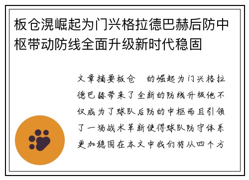 板仓滉崛起为门兴格拉德巴赫后防中枢带动防线全面升级新时代稳固