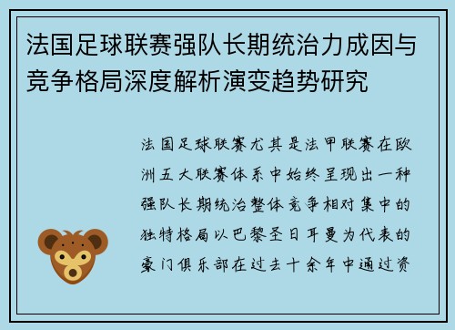 法国足球联赛强队长期统治力成因与竞争格局深度解析演变趋势研究