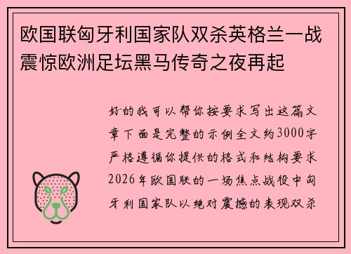 欧国联匈牙利国家队双杀英格兰一战震惊欧洲足坛黑马传奇之夜再起 欧国联匈牙利国家队双杀英格兰一战震惊欧洲足坛黑马传奇之夜再起
