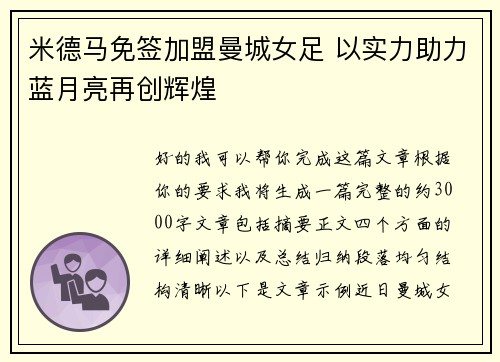 米德马免签加盟曼城女足 以实力助力蓝月亮再创辉煌