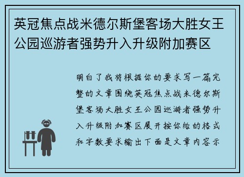 英冠焦点战米德尔斯堡客场大胜女王公园巡游者强势升入升级附加赛区