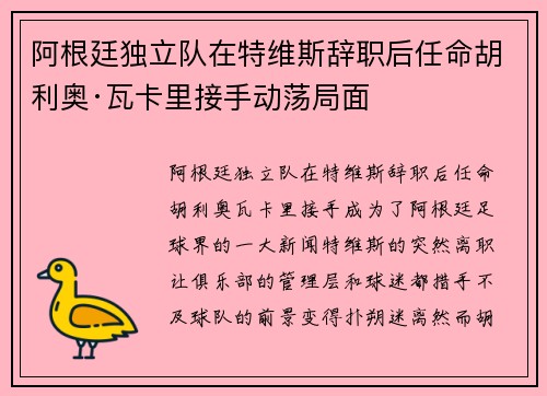 阿根廷独立队在特维斯辞职后任命胡利奥·瓦卡里接手动荡局面