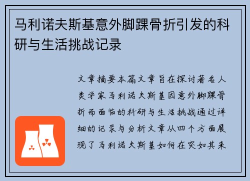 马利诺夫斯基意外脚踝骨折引发的科研与生活挑战记录