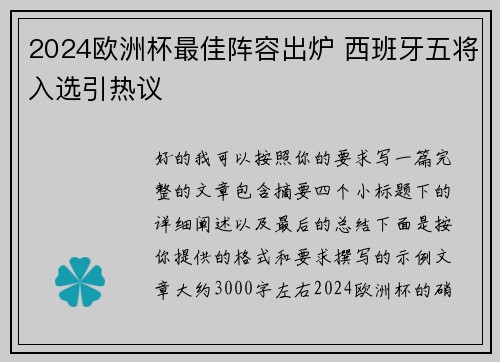 2024欧洲杯最佳阵容出炉 西班牙五将入选引热议