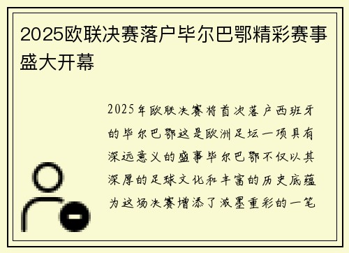 2025欧联决赛落户毕尔巴鄂精彩赛事盛大开幕
