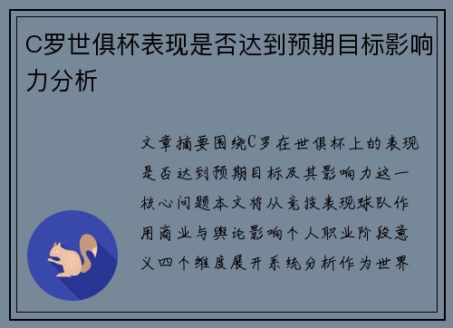 C罗世俱杯表现是否达到预期目标影响力分析 C罗世俱杯表现是否达到预期目标影响力分析