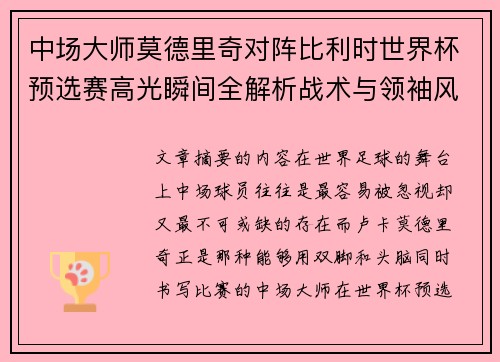 中场大师莫德里奇对阵比利时世界杯预选赛高光瞬间全解析战术与领袖风采 中场大师莫德里奇对阵比利时世界杯预选赛高光瞬间全解析战术与领袖风采