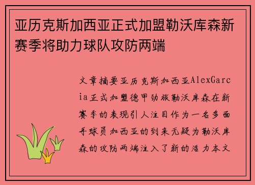 亚历克斯加西亚正式加盟勒沃库森新赛季将助力球队攻防两端 亚历克斯加西亚正式加盟勒沃库森新赛季将助力球队攻防两端