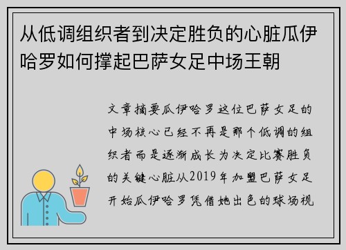 从低调组织者到决定胜负的心脏瓜伊哈罗如何撑起巴萨女足中场王朝