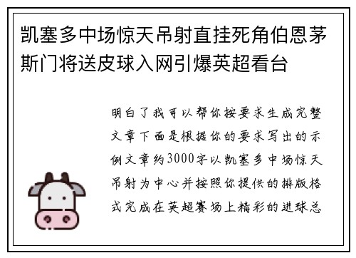 凯塞多中场惊天吊射直挂死角伯恩茅斯门将送皮球入网引爆英超看台