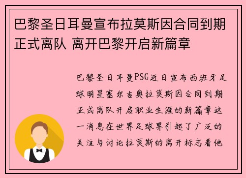 巴黎圣日耳曼宣布拉莫斯因合同到期正式离队 离开巴黎开启新篇章 巴黎圣日耳曼宣布拉莫斯因合同到期正式离队 离开巴黎开启新篇章