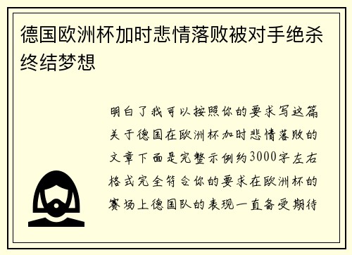 德国欧洲杯加时悲情落败被对手绝杀终结梦想 德国欧洲杯加时悲情落败被对手绝杀终结梦想