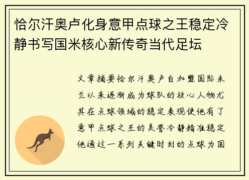 恰尔汗奥卢化身意甲点球之王稳定冷静书写国米核心新传奇当代足坛