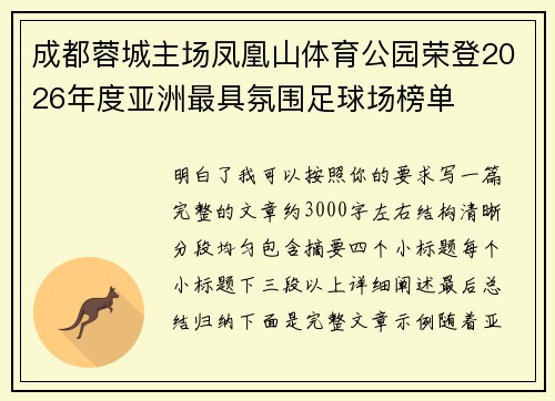 成都蓉城主场凤凰山体育公园荣登2026年度亚洲最具氛围足球场榜单