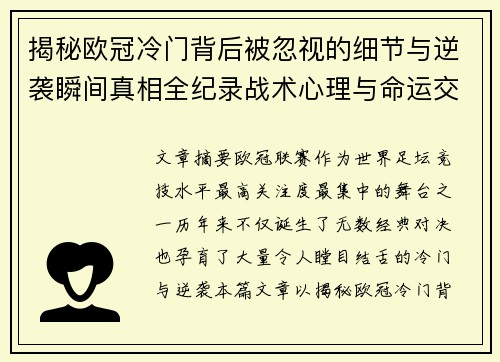 揭秘欧冠冷门背后被忽视的细节与逆袭瞬间真相全纪录战术心理与命运交织