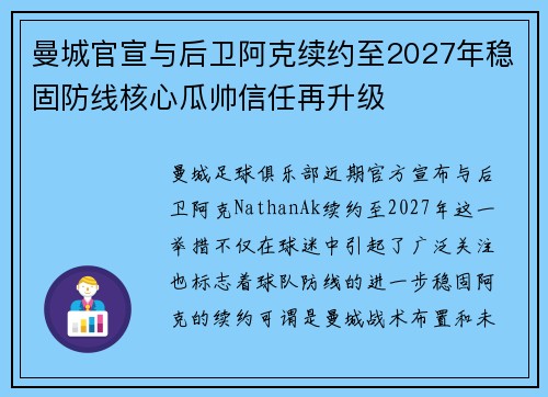 曼城官宣与后卫阿克续约至2027年稳固防线核心瓜帅信任再升级 曼城官宣与后卫阿克续约至2027年稳固防线核心瓜帅信任再升级