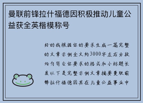 曼联前锋拉什福德因积极推动儿童公益获全英楷模称号 曼联前锋拉什福德因积极推动儿童公益获全英楷模称号
