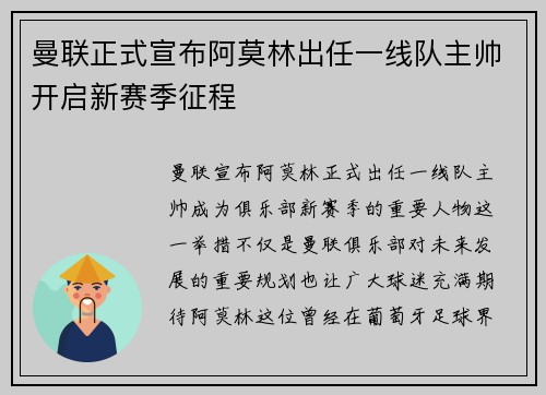 曼联正式宣布阿莫林出任一线队主帅开启新赛季征程