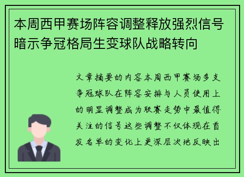 本周西甲赛场阵容调整释放强烈信号暗示争冠格局生变球队战略转向