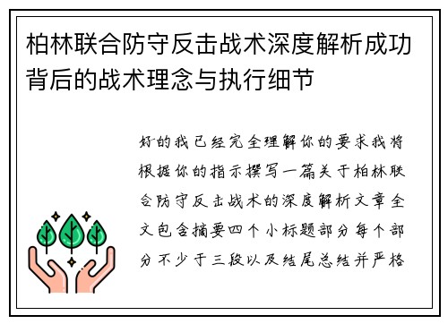 柏林联合防守反击战术深度解析成功背后的战术理念与执行细节