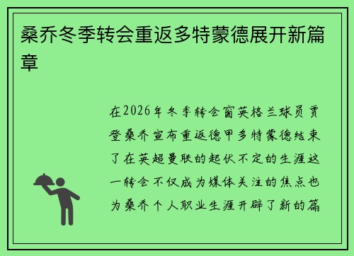 桑乔冬季转会重返多特蒙德展开新篇章 桑乔冬季转会重返多特蒙德展开新篇章