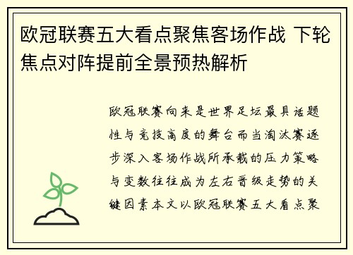 欧冠联赛五大看点聚焦客场作战 下轮焦点对阵提前全景预热解析