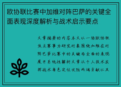 欧协联比赛中加维对阵巴萨的关键全面表现深度解析与战术启示要点