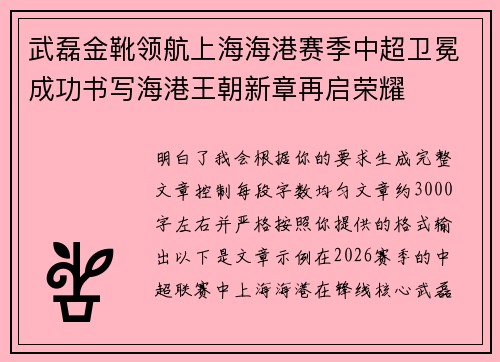 武磊金靴领航上海海港赛季中超卫冕成功书写海港王朝新章再启荣耀