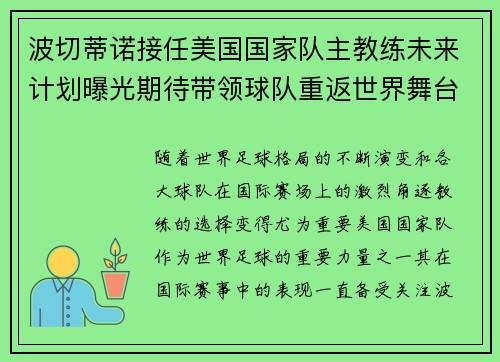波切蒂诺接任美国国家队主教练未来计划曝光期待带领球队重返世界舞台