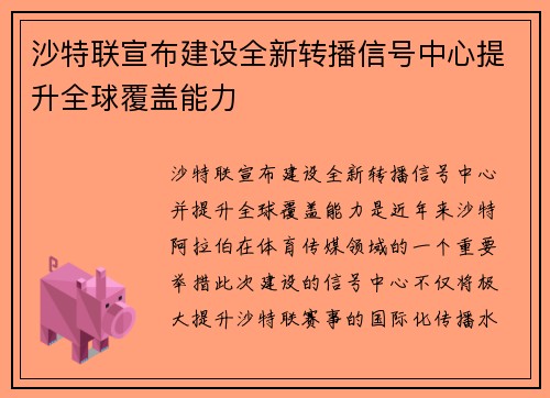 沙特联宣布建设全新转播信号中心提升全球覆盖能力