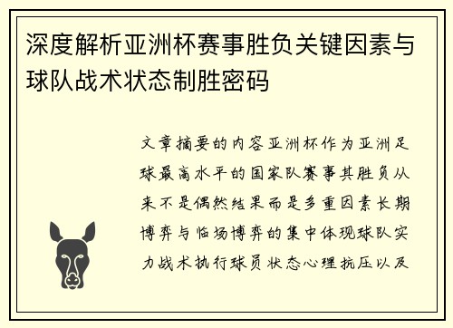 深度解析亚洲杯赛事胜负关键因素与球队战术状态制胜密码
